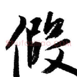 假