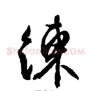 練
