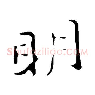 明