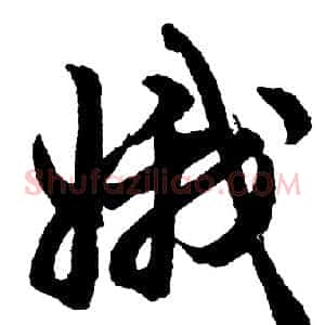 娥