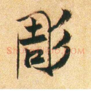 凋