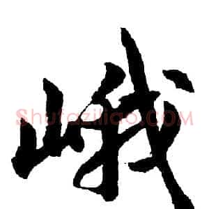 峨