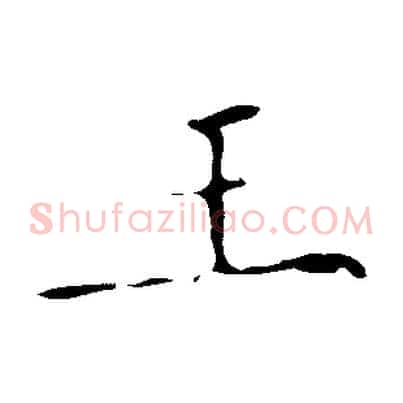 王