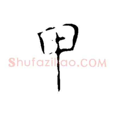 甲