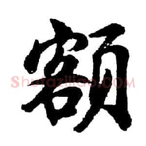 额