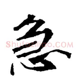 急