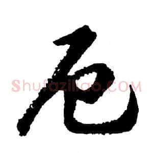 厄