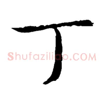 丁
