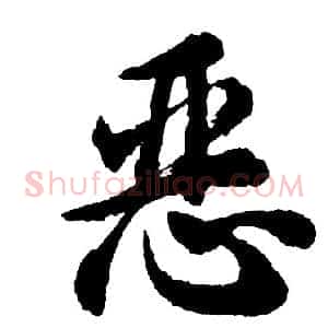恶