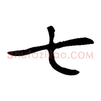 七
