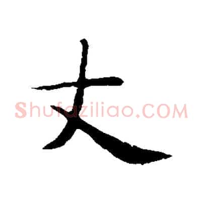 丈