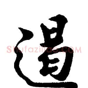 遏