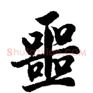 噩