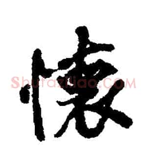 懷