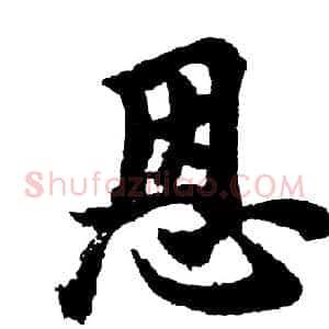 恩