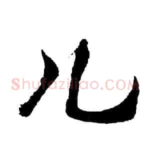 儿