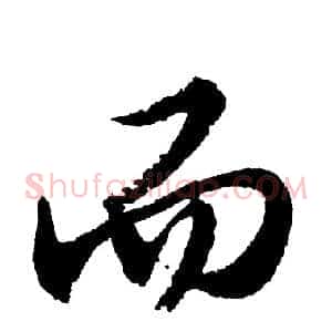 而
