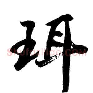珥
