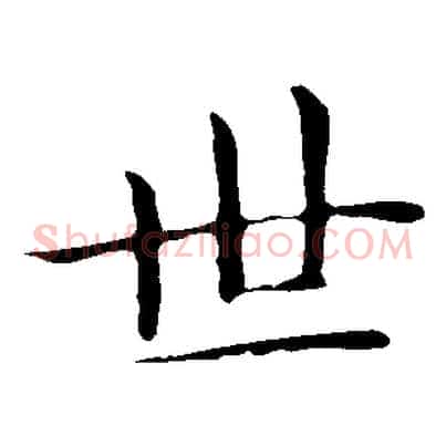 世