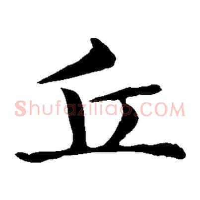 丘
