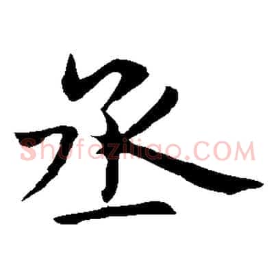 丞