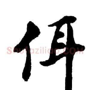 佴