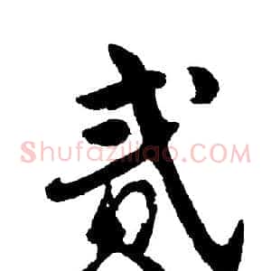 贰