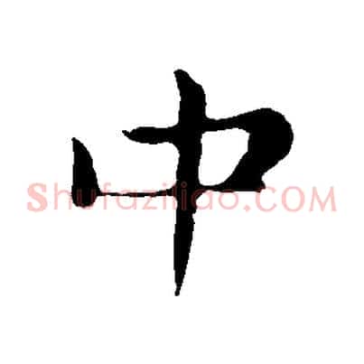 中