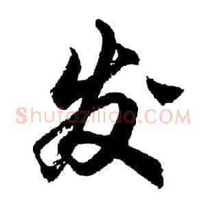 发
