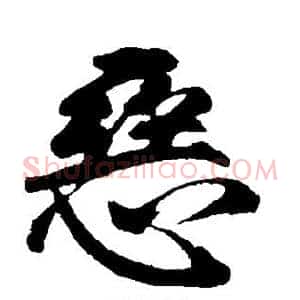 恶