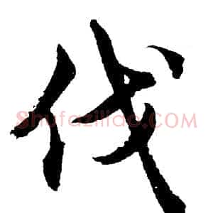 伐