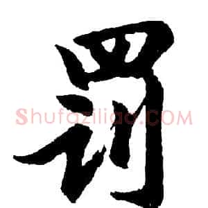 罚