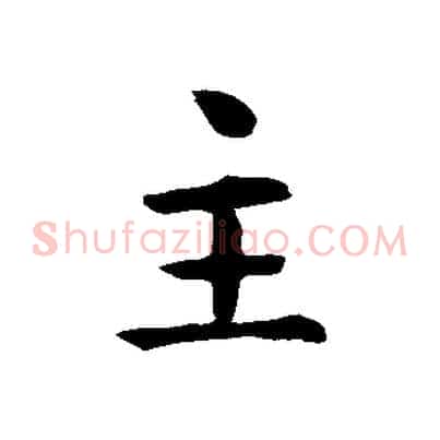 主