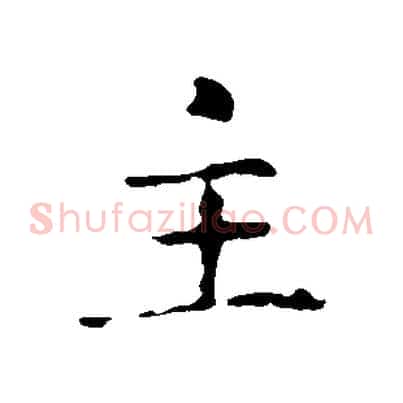 主