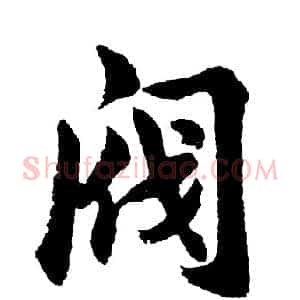 阀