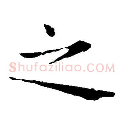 之
