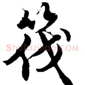 筏