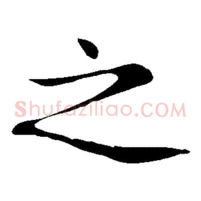 之