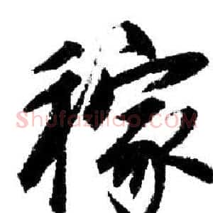 稼