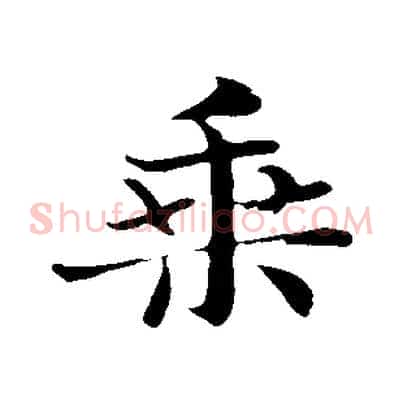 乘