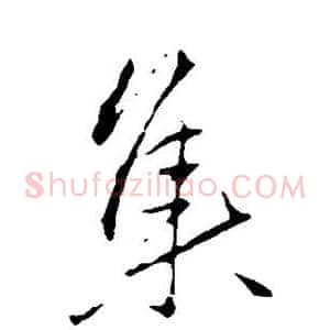 集