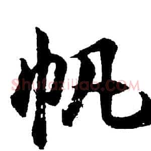 帆