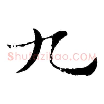 九