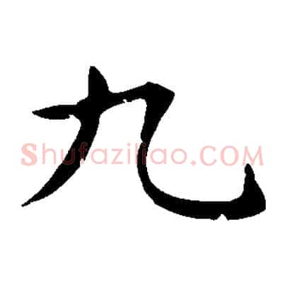 九