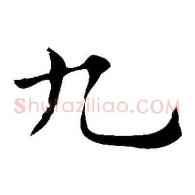 九