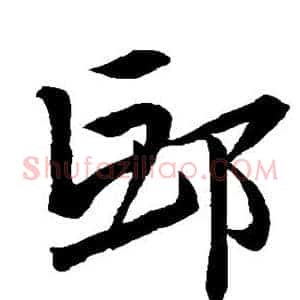 邱
