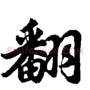 翻