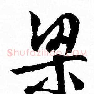 梁