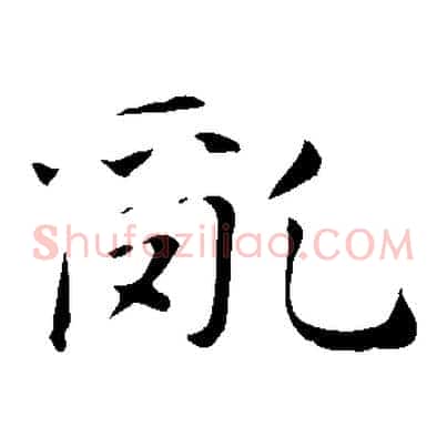 亂