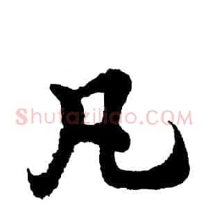 凡